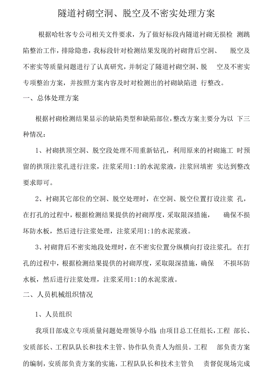 隧道衬砌空洞脱空及不密实处理方案.docx_第1页