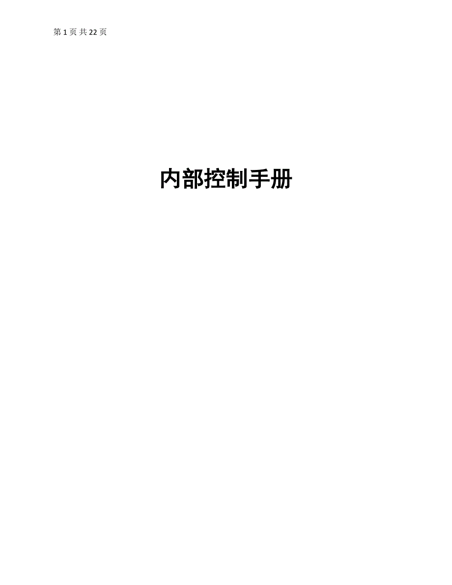 精品资料20212022年收藏内控手册人力资源管理流程finalDOC.doc_第1页