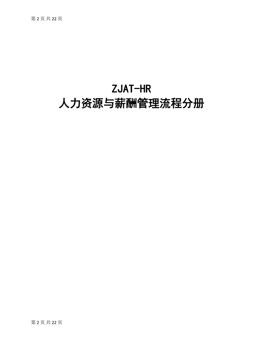 精品资料20212022年收藏内控手册人力资源管理流程finalDOC.doc_第2页