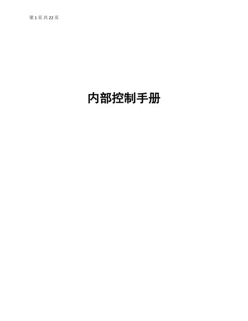 精品资料20212022年收藏内控手册人力资源管理流程finalDOC.doc