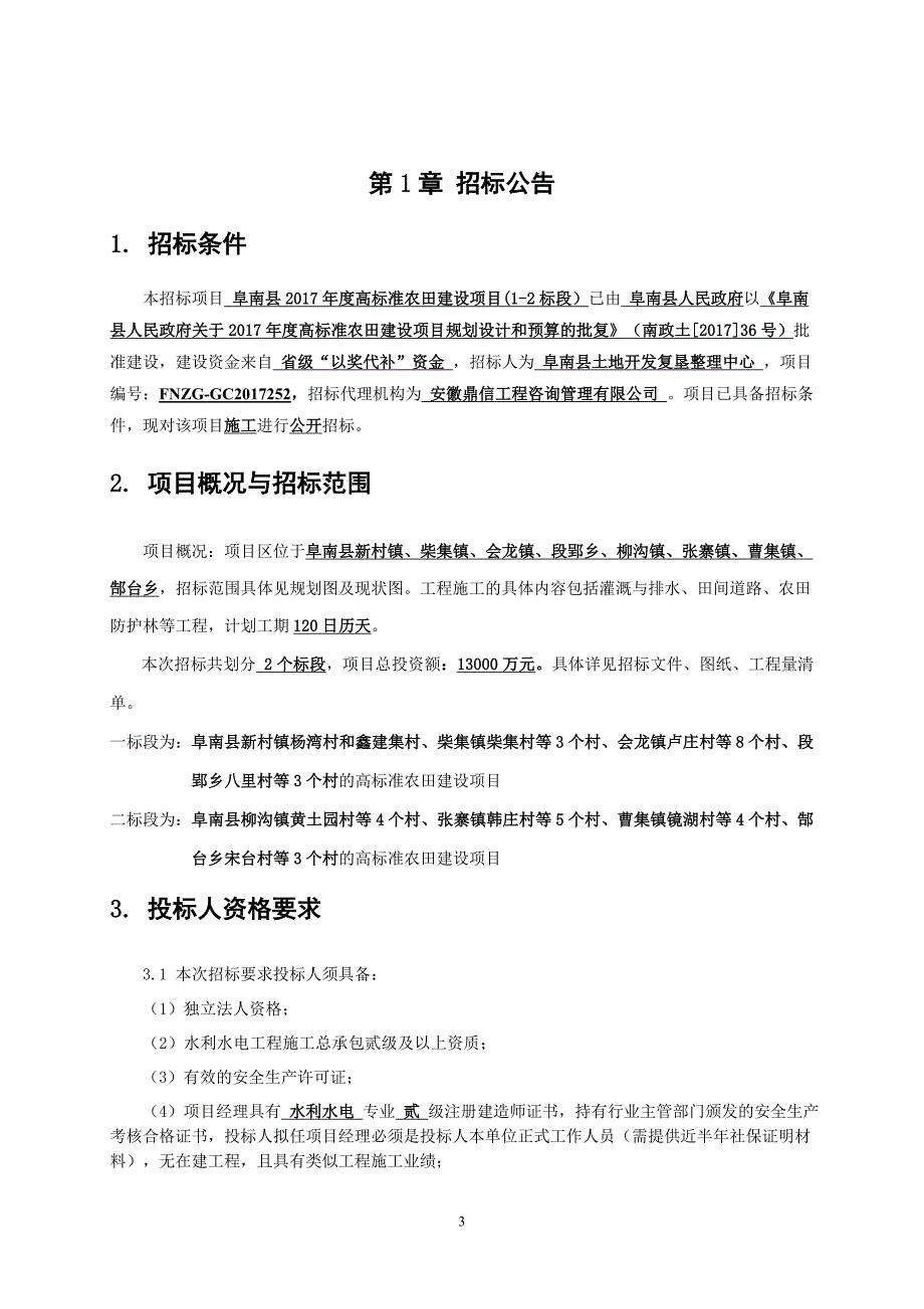 阜南高标准农田建设项目施工.DOC_第3页