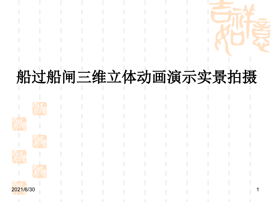 船过船闸三维立体动画演示实景拍摄三峡大坝五级船闸课件素材.ppt_第1页