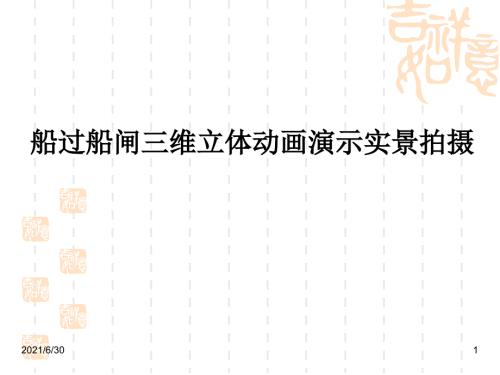 船过船闸三维立体动画演示实景拍摄三峡大坝五级船闸课件素材.ppt