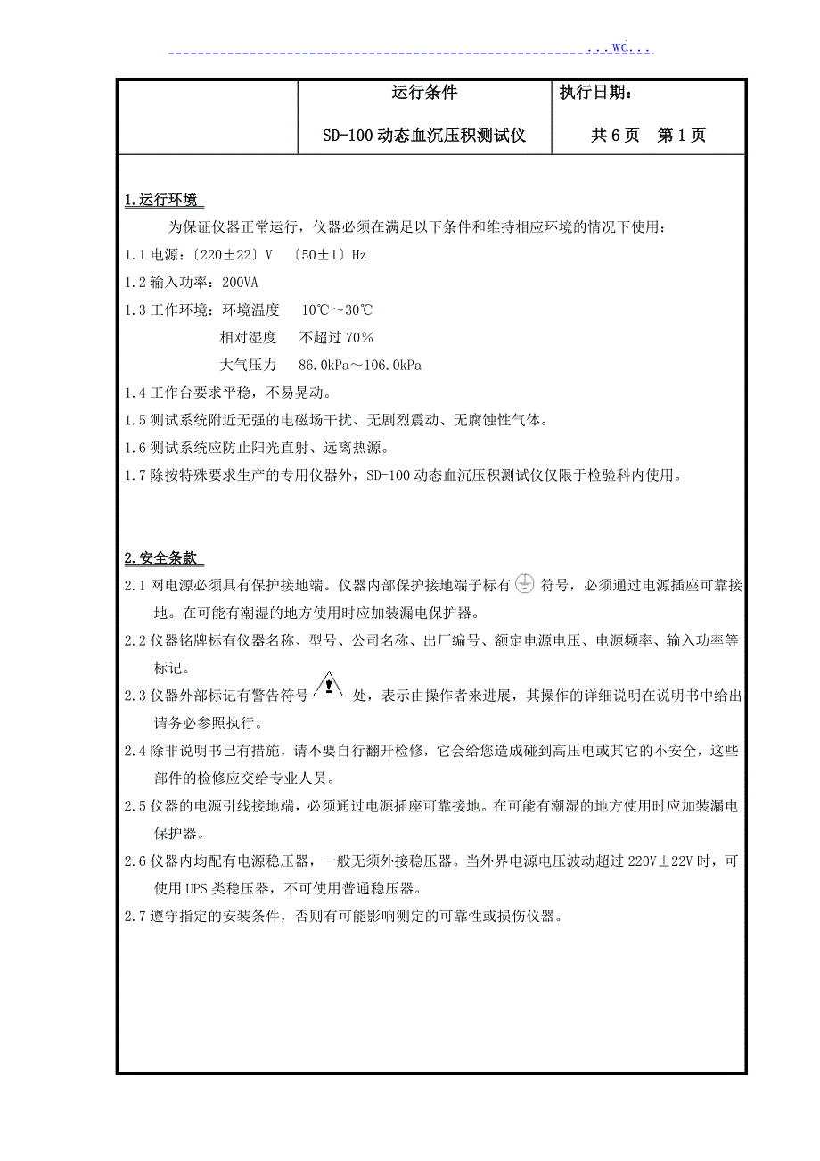 赛科希德血沉SD100SOP.doc_第1页