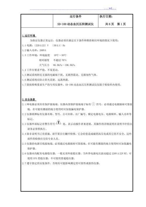 赛科希德血沉SD100SOP.doc