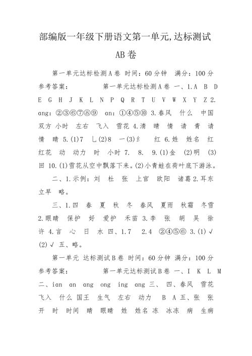 部编版一年级下册语文第一单元达标测试AB卷.doc