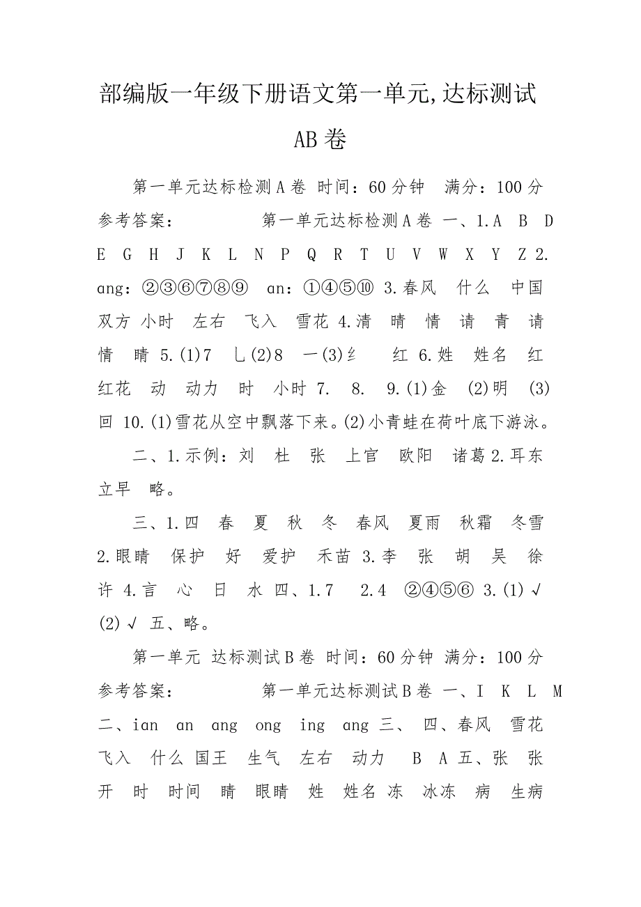 部编版一年级下册语文第一单元达标测试AB卷.doc_第1页