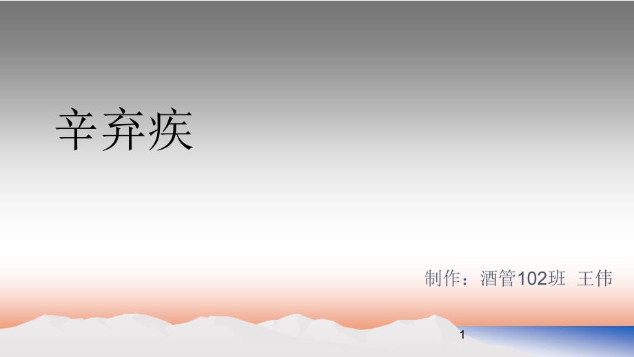 辛弃疾ppt.ppt_第1页