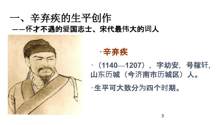 辛弃疾ppt.ppt_第3页