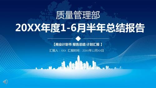 质量管理部半年工作总结汇报PPT模板.pptx