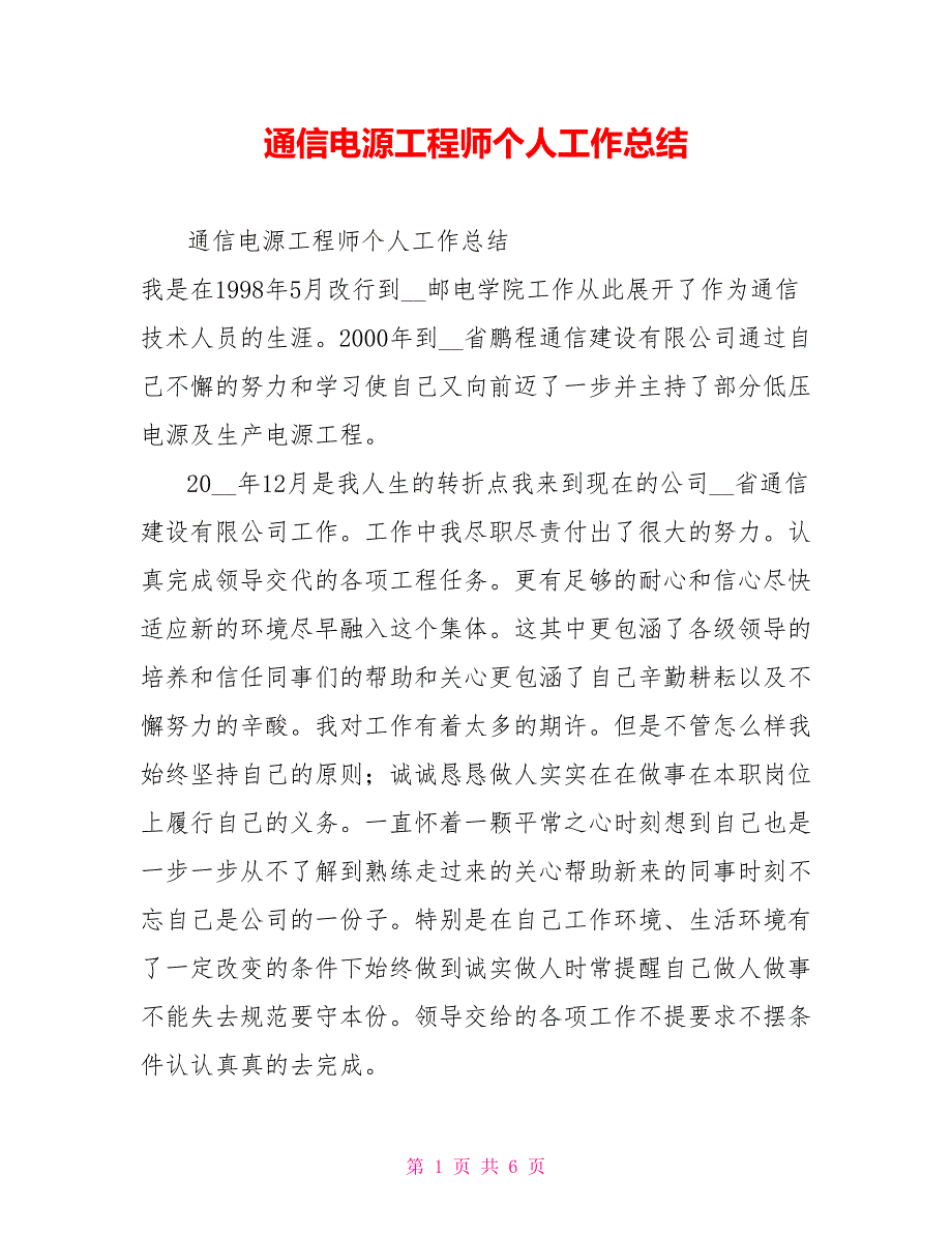 通信电源工程师个人工作总结.doc_第1页