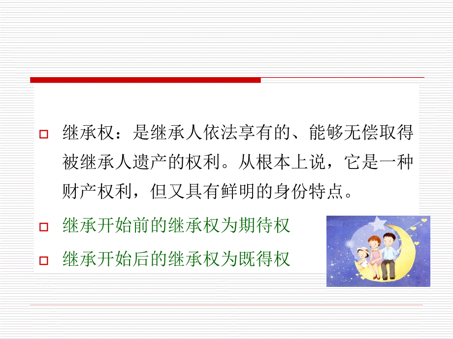 继承法PPT课件.ppt_第2页