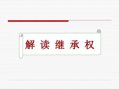继承法PPT课件.ppt