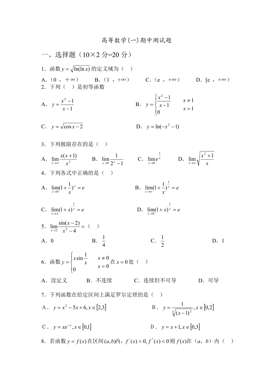 高等数学一期中测试题.doc_第1页