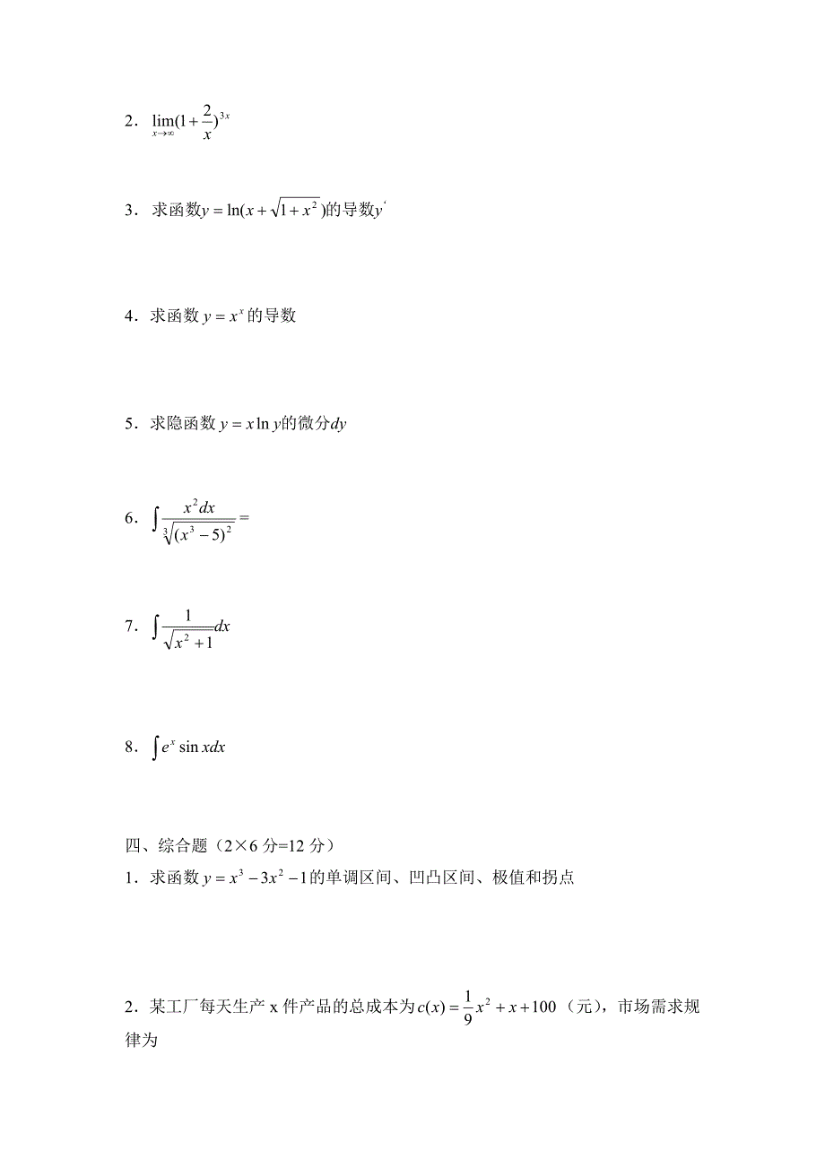 高等数学一期中测试题.doc_第3页