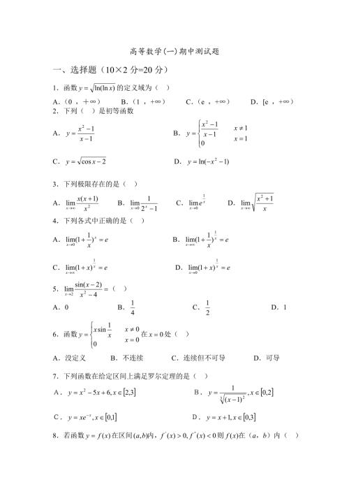 高等数学一期中测试题.doc