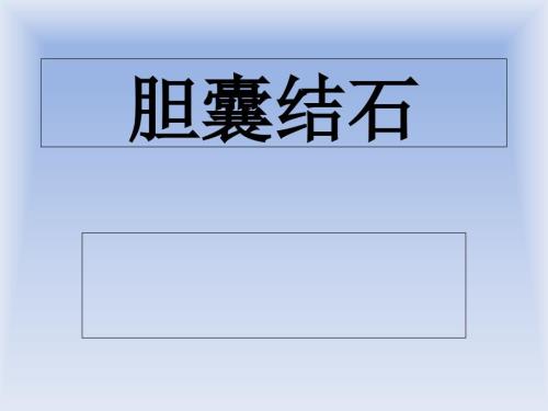 胆囊结石小讲课PPT课件.ppt