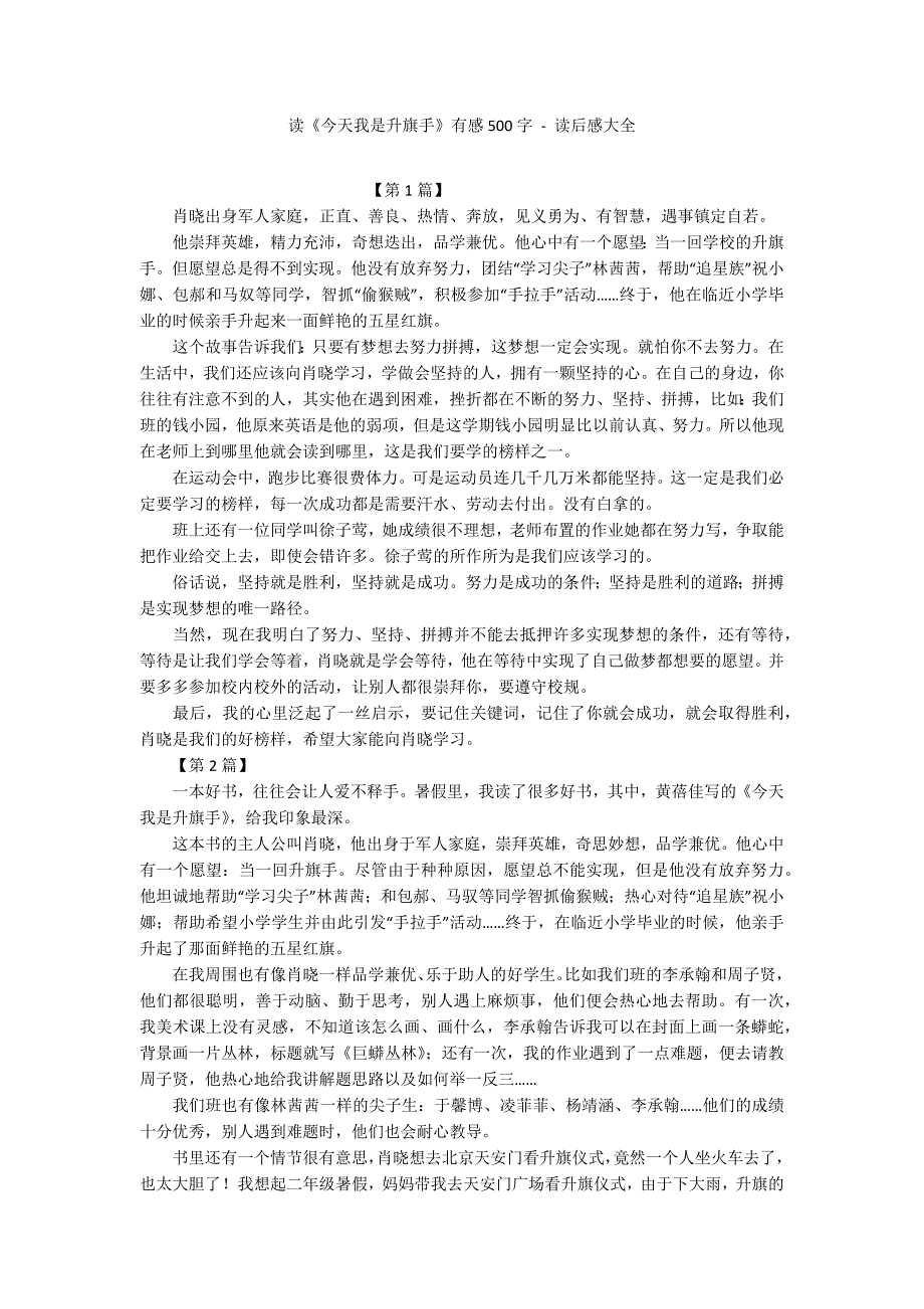读今天我是升旗手有感500字读后感大全1.docx_第1页