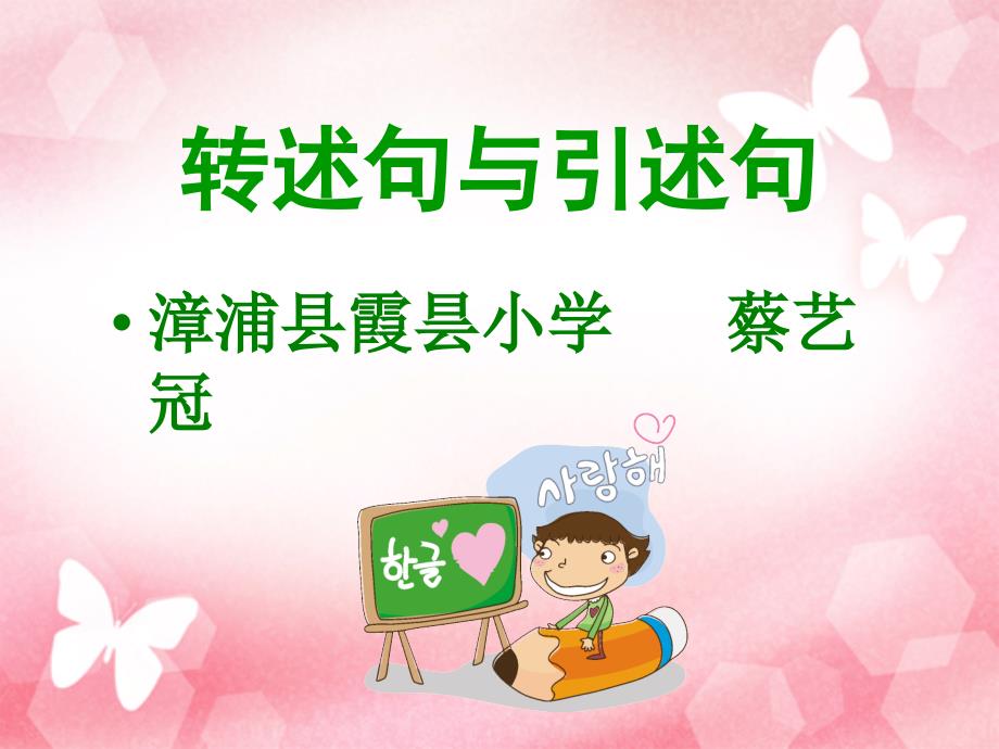 转述句小复习PPT课件.ppt_第1页