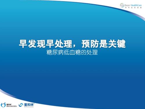 糖尿病宣教糖尿病血糖处理ppt课件.ppt