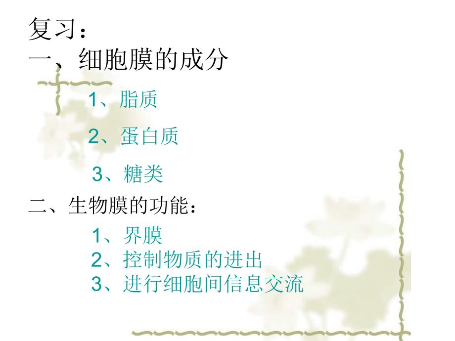 细胞膜的成分PPT课件.ppt_第1页