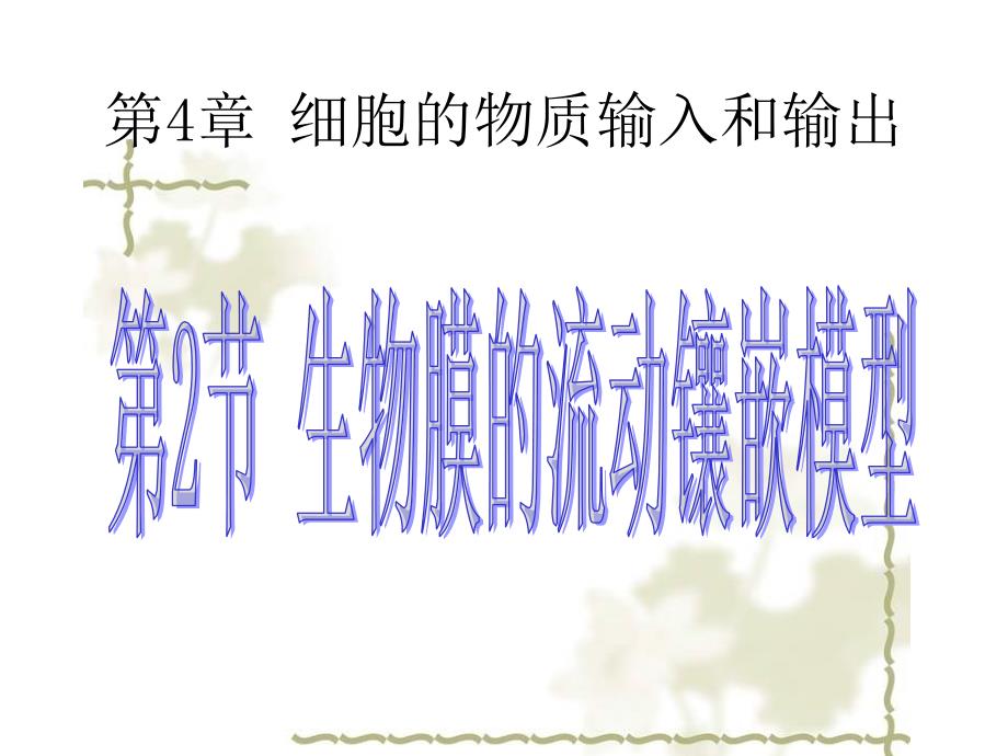 细胞膜的成分PPT课件.ppt_第3页