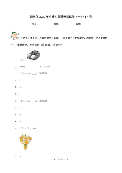 闽教版2020年小升初英语模拟试卷一I卷.doc
