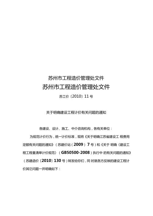 苏州工程造价管理处文件.doc