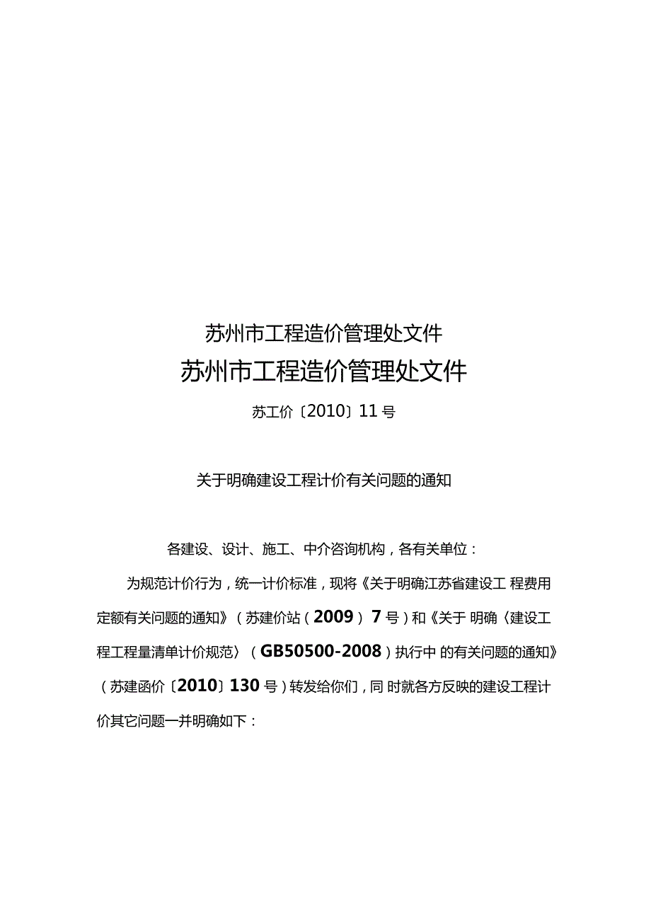 苏州工程造价管理处文件.doc_第1页