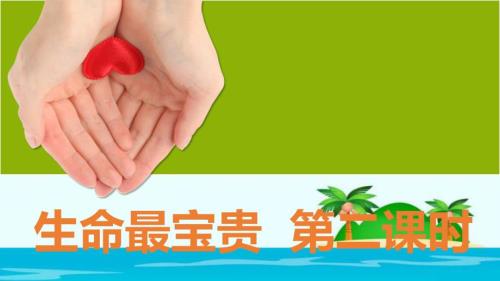 部编版道德与法治三年上册7生命最宝贵第二课时课件共22张PPT.pptx