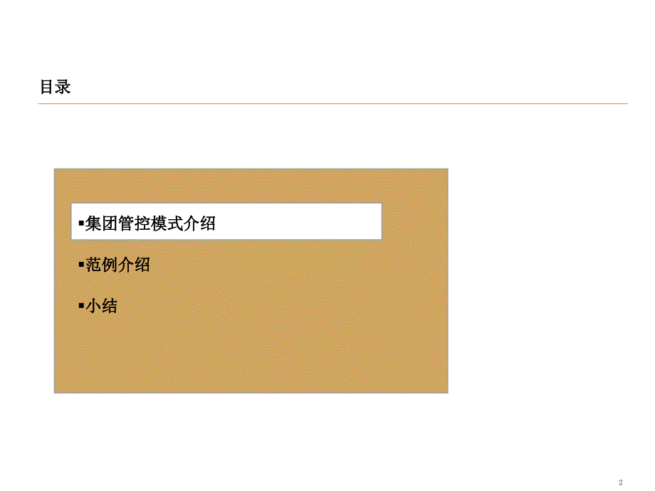 集团公司管控架构设计.ppt_第2页