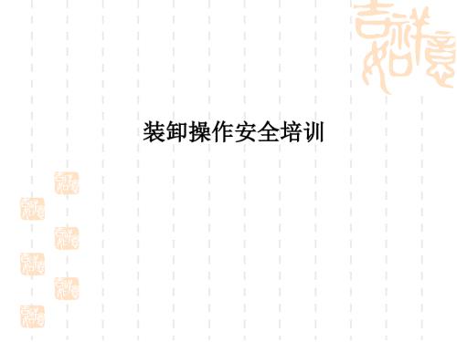 装卸操作安全培训PPT课件.ppt