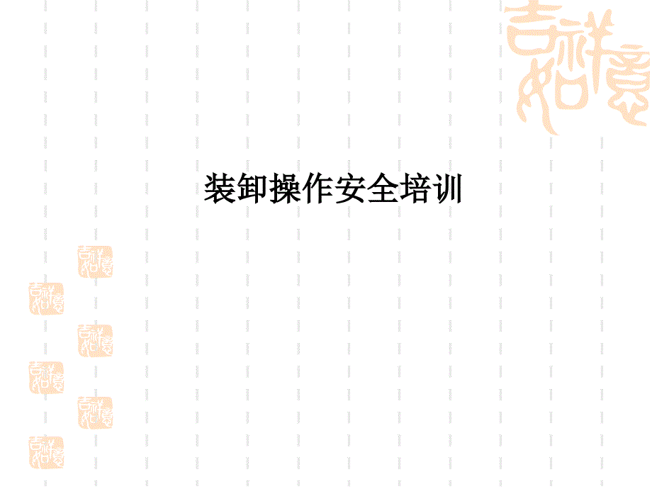装卸操作安全培训PPT课件.ppt_第1页