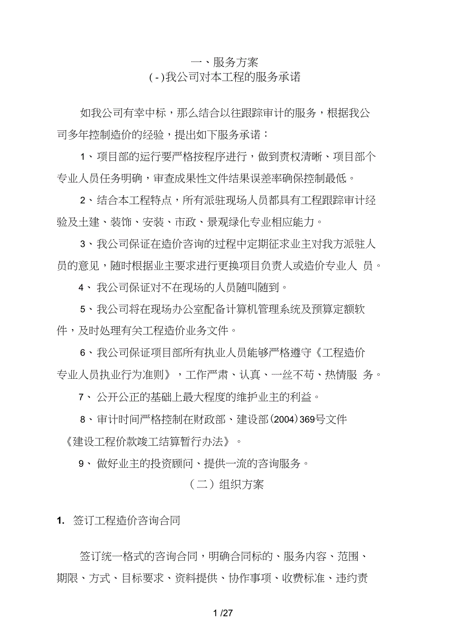 跟踪审计方案.doc_第1页