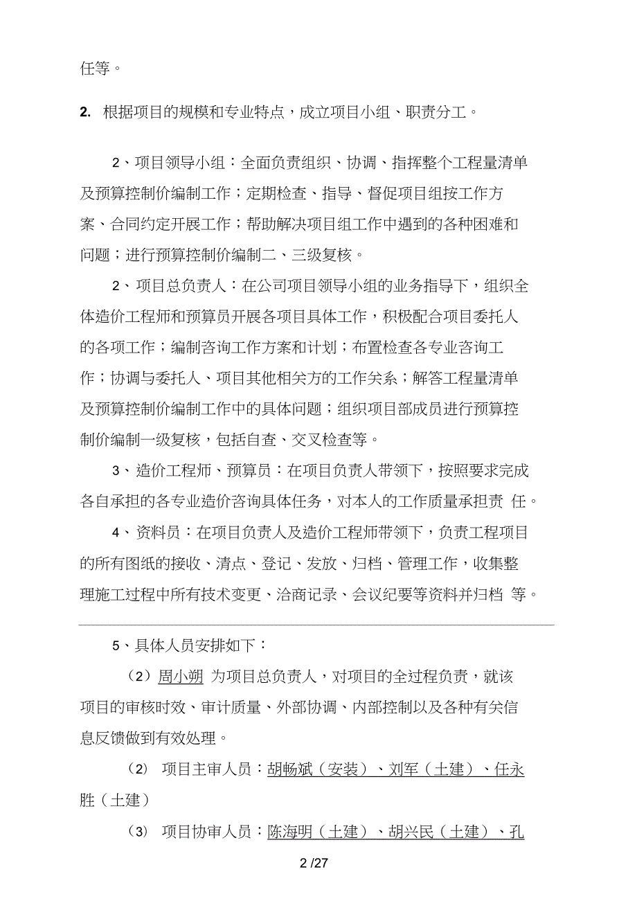 跟踪审计方案.doc_第2页