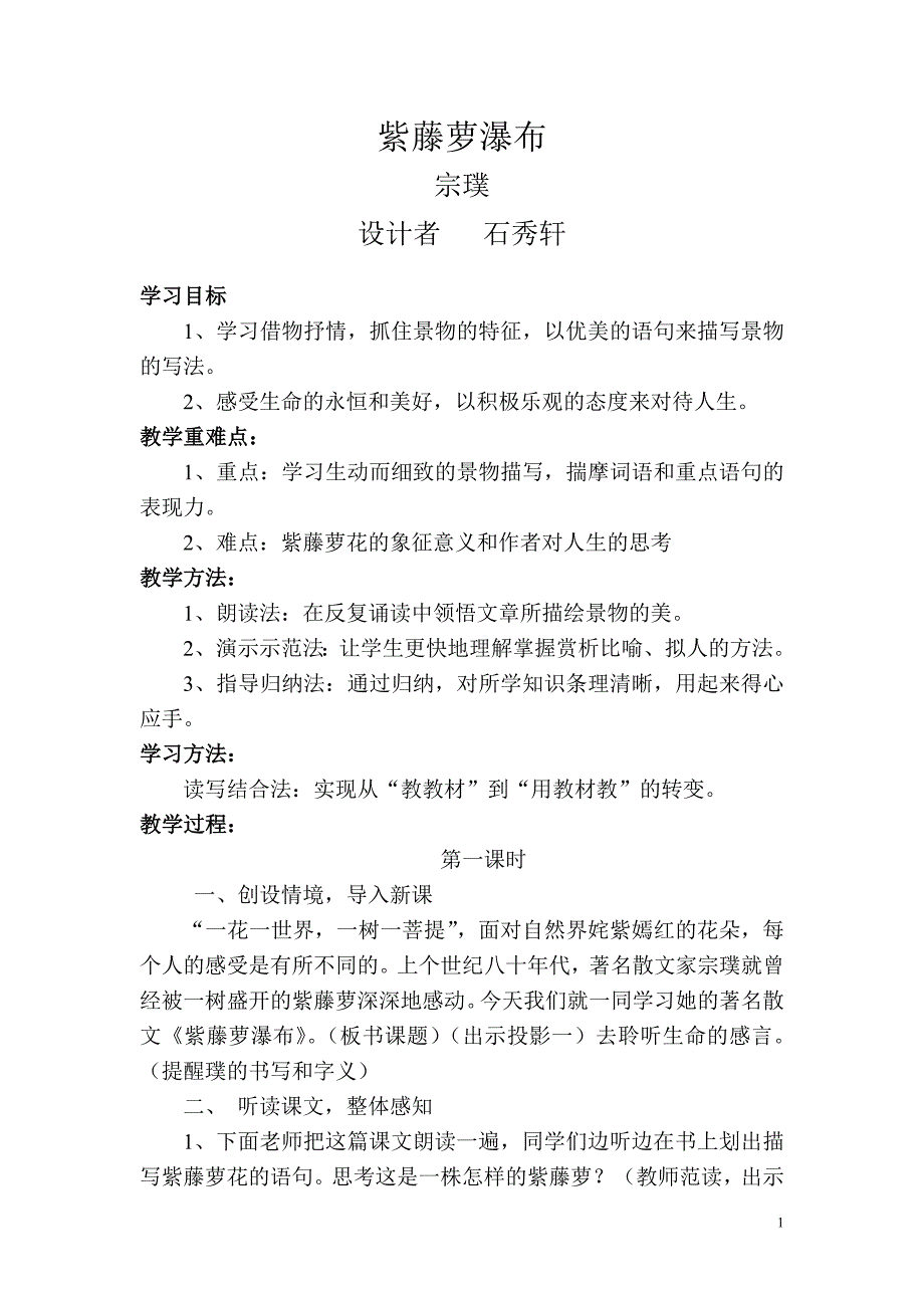紫藤萝瀑布石秀轩.doc_第1页