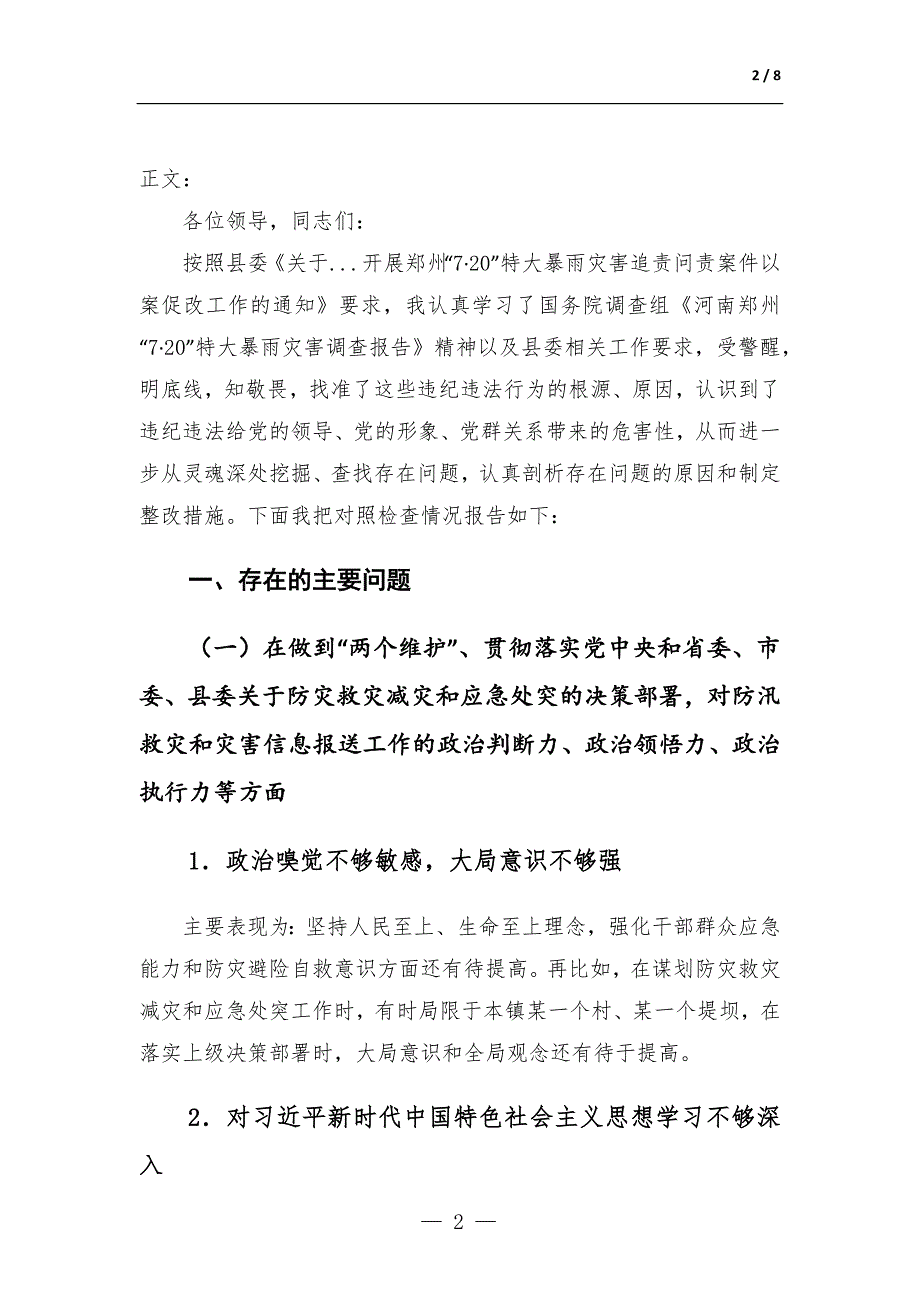 郑州7.20特大暴雨灾害追责问责案件以案促改民主生活会发言材料.docx_第2页
