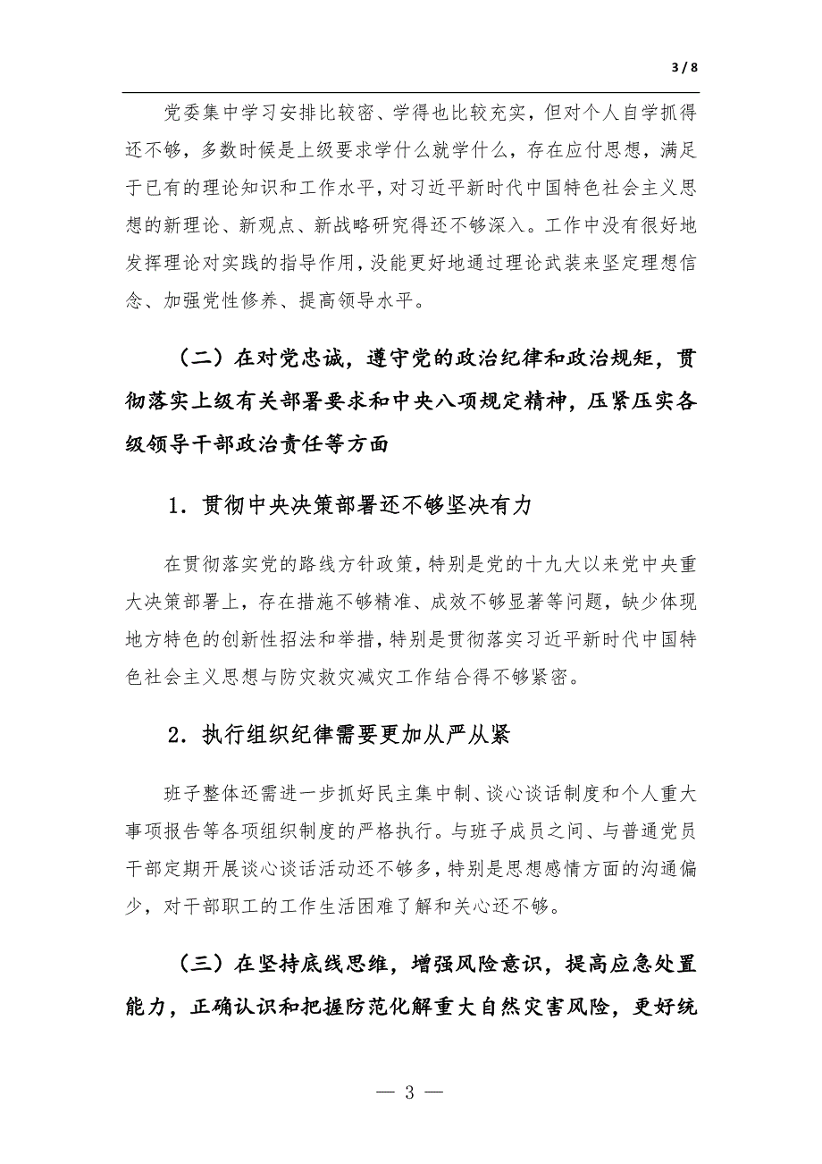 郑州7.20特大暴雨灾害追责问责案件以案促改民主生活会发言材料.docx_第3页