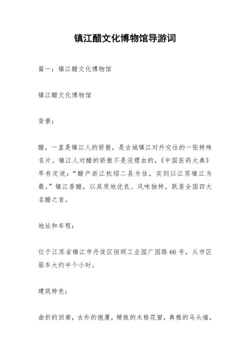 镇江醋文化博物馆导游词.docx