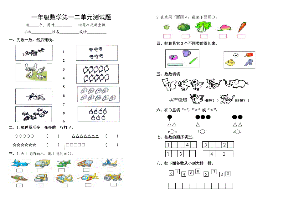 青岛版一年级数学上册第一二单元测试题.doc_第1页