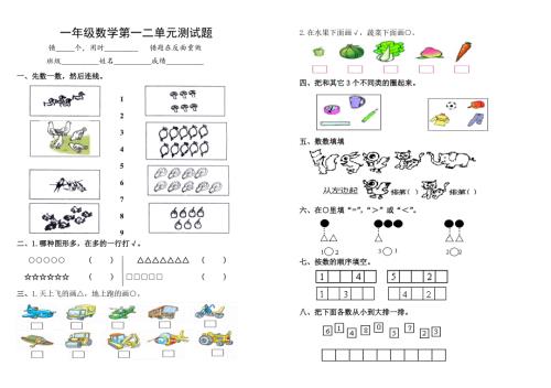青岛版一年级数学上册第一二单元测试题.doc