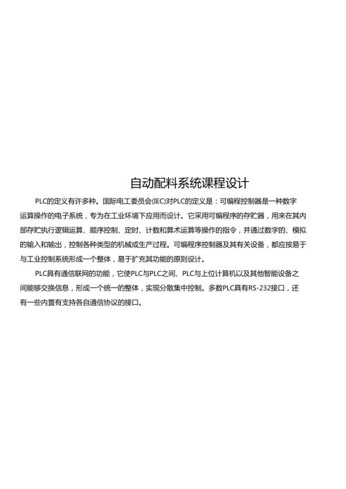 自动配料系统课程设计.doc