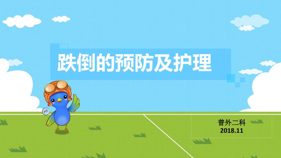 跌倒的预防及护理PPT.ppt_第1页