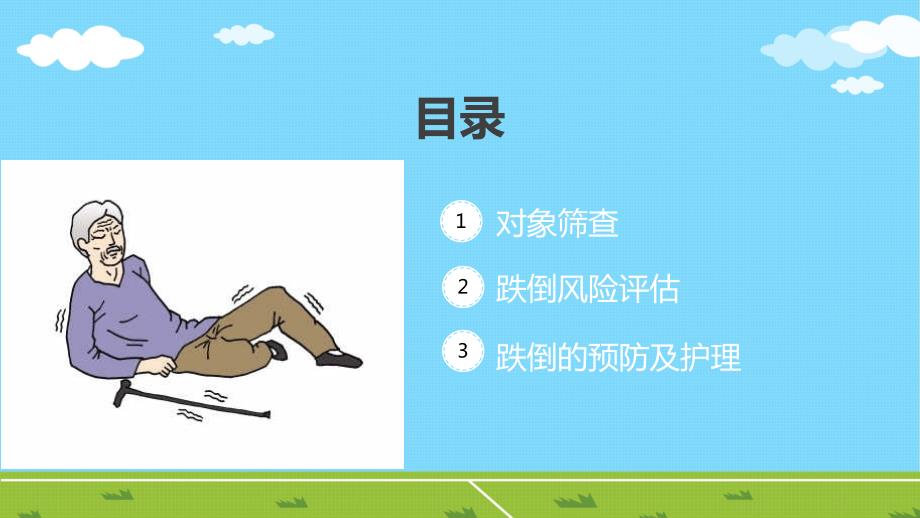 跌倒的预防及护理PPT.ppt_第2页