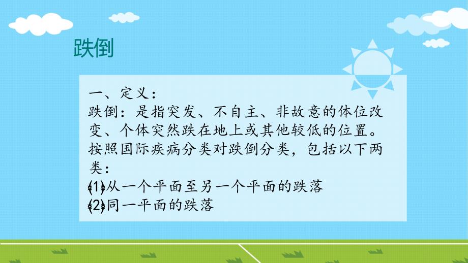 跌倒的预防及护理PPT.ppt_第3页