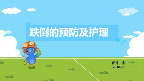 跌倒的预防及护理PPT.ppt