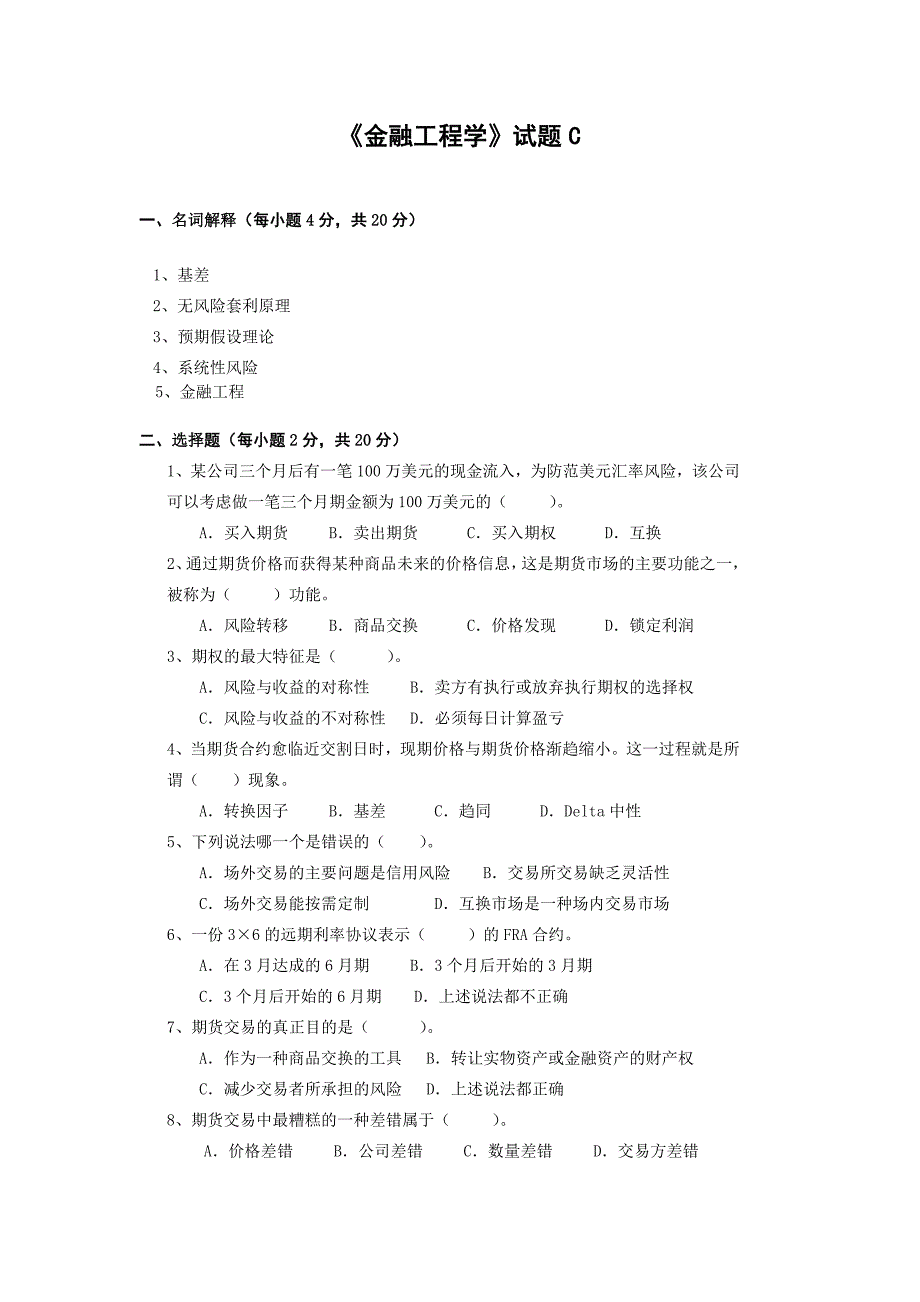 金融工程学试题C.doc_第1页