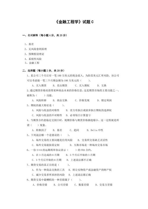 金融工程学试题C.doc