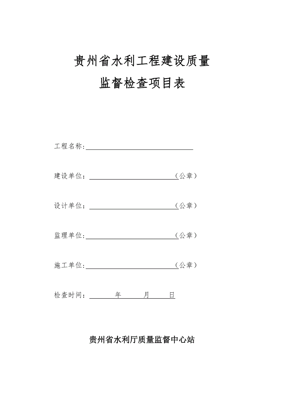 贵州省水利工程建设质量监督检查项目表.doc_第1页