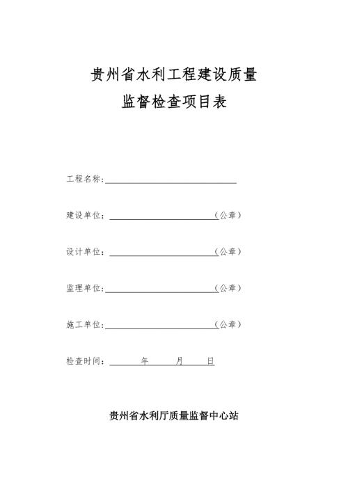 贵州省水利工程建设质量监督检查项目表.doc